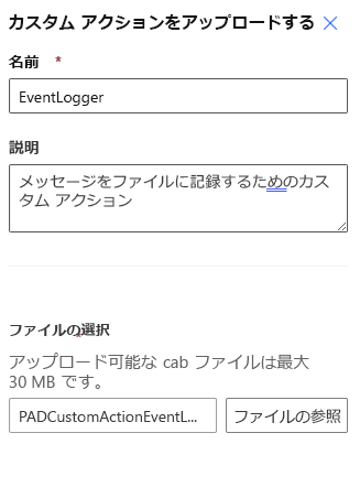 Power Automate ポータルでのカスタム アクション パッケージ (CAB ファイル) のインポートのスクリーンショット