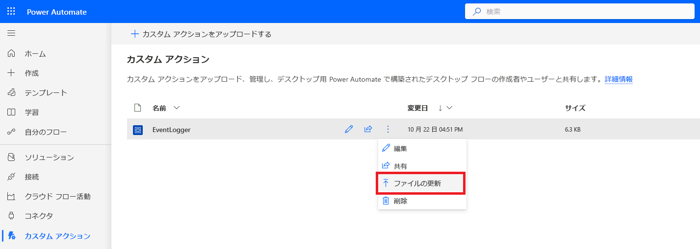 Power Automate ポータルでカスタム アクションを更新するスクリーンショット