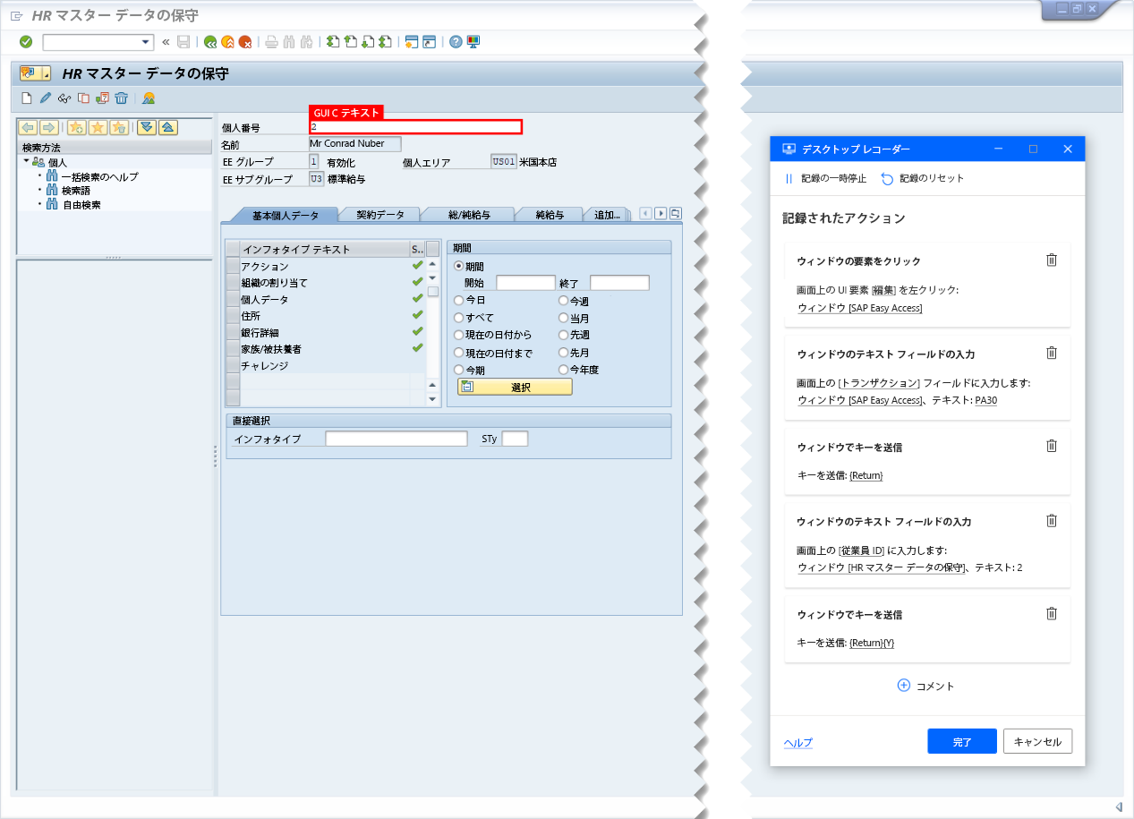 デスクトップ レコーダの追跡ウィンドウと記録用としてマークされた SAP の人員番号フィールドが表示された SAP GUI のスクリーンショット。
