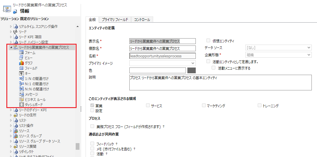 潜在顧客から営業案件へのプロセス テーブルを持つソリューション エクスプローラー。