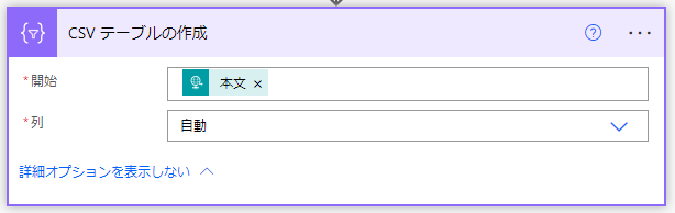 CSV テーブルの作成アクションの構成のスクリーンショット。開始は本文に設定され、列は自動に設定されています。