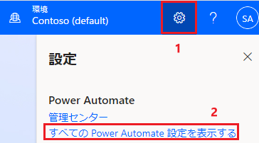 Power Automate の設定