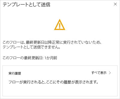 実行が成功しなかった警告メッセージを示すスクリーンショット。