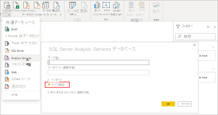 Power BI Desktop Analysis Services が選択されているスクリーンショット。[Analysis Services データベース] ダイアログで [ライブ接続] が強調表示されています。