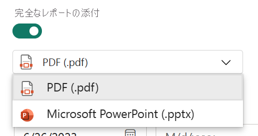 [完全なレポートの添付] ドロップダウンを示すスクリーンショット。