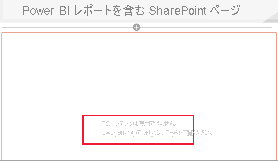 Power BI レポートを含む SharePoint ページに、このコンテンツは使用できませんというメッセージが表示されているスクリーンショット。