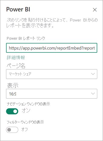 SharePoint の新しい Web パーツ プロパティ ダイアログで Power BI レポート リンクが強調表示されているスクリーンショット。