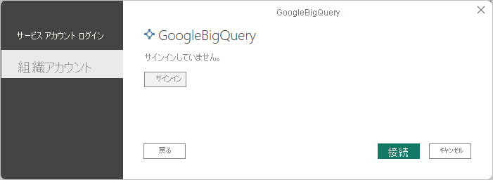 サインインするオプションを含む GoogleBigQuery ダイアログを示すスクリーンショット。