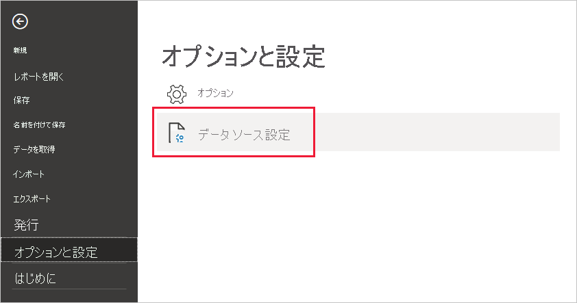 [オプションと設定] での [データ ソースの設定] の選択を示すスクリーンショット。