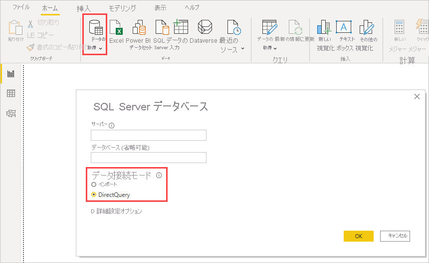 Import と DirectQuery のオプション、SQL Server データベース ダイアログ、Power BI Desktop