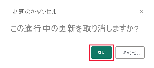 [はい] ボタンが強調表示されている [更新の取り消し] ポップアップ ウィンドウのスクリーンショット。