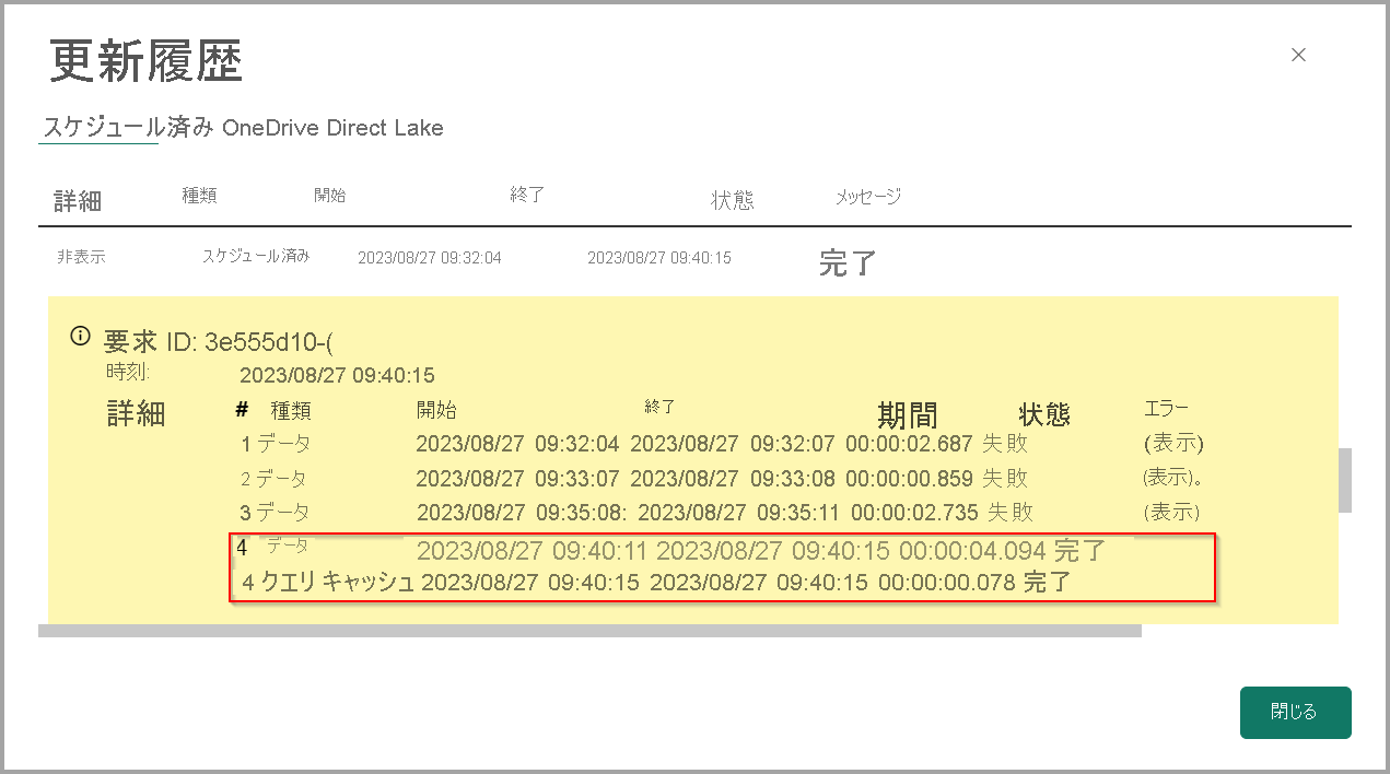 成功時の更新履歴のスクリーンショット。