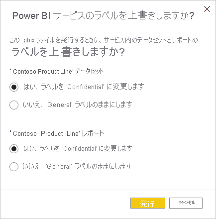 サービスで秘密度ラベルを維持するか上書きするかを選択するように求めるダイアログのスクリーンショット。