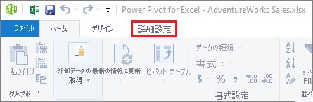 PowerPivot の [詳細設定] タブのスクリーンショット。