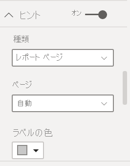 レポート ページのツールヒント ダイアログを示すスクリーンショット。