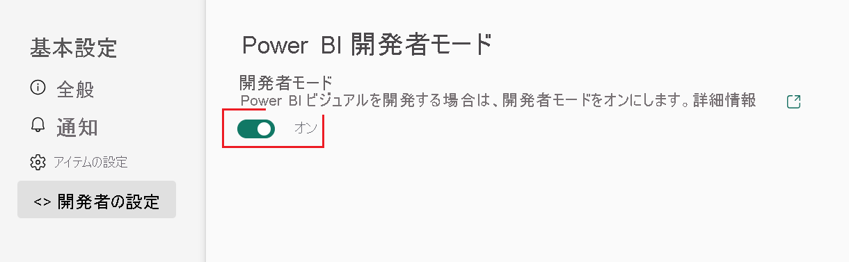 Power BI 設定の [全般] タブにある [開発者モードを有効にする] のスクリーンショット。