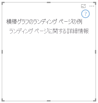 Power BI 視覚エフェクトのランディング ページの例のスクリーンショット。
