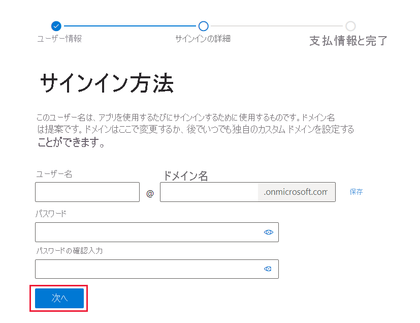 新しく作成されたユーザー名とドメイン名の表示に加えて、パスワードを入力して確認するための入力ボックスが表示されたスクリーンショット。[次へ] が強調表示されます。