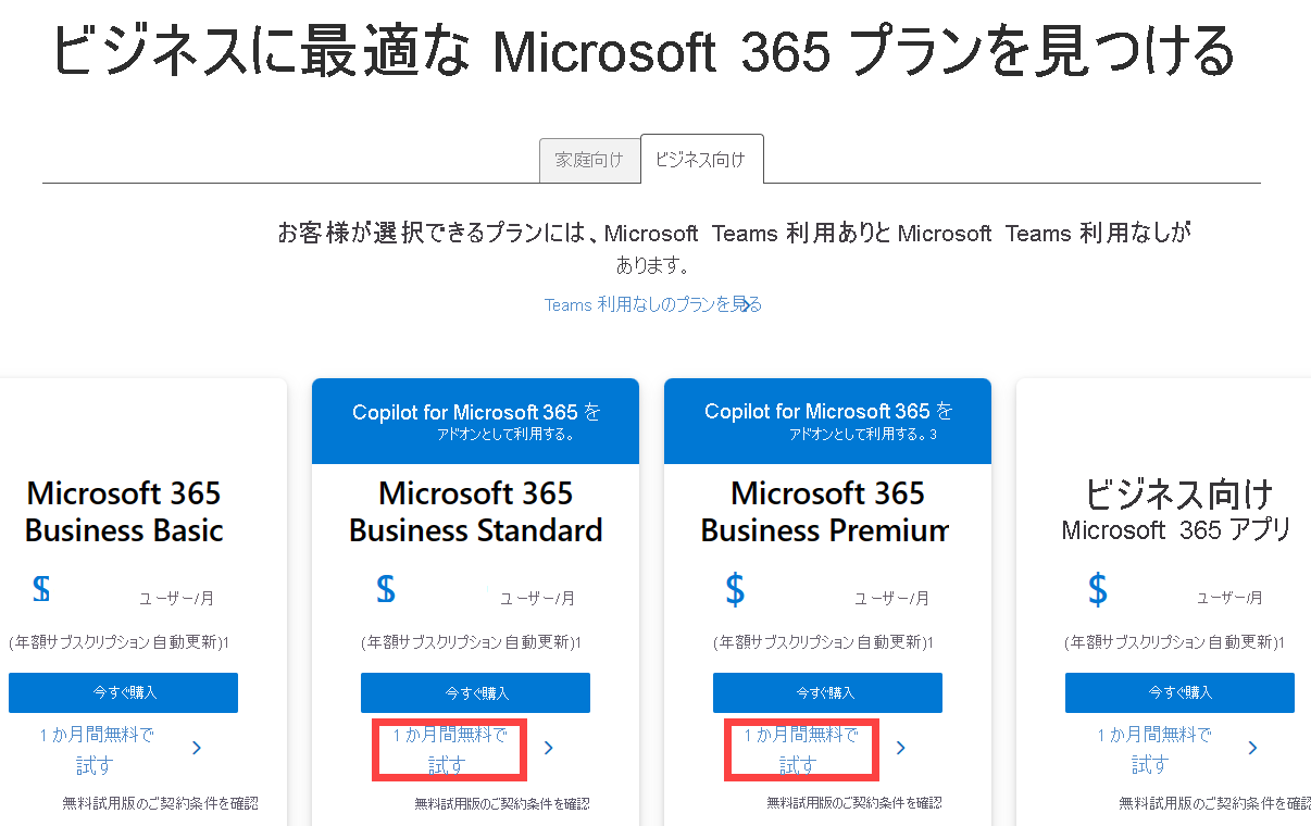 使用可能な Microsoft Office 365 オプションを示すスクリーンショット。[無料で試す] が強調表示されています。
