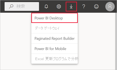 Power BI Desktop のダウンロード オプションを示す Power BI サービスのスクリーンショット。