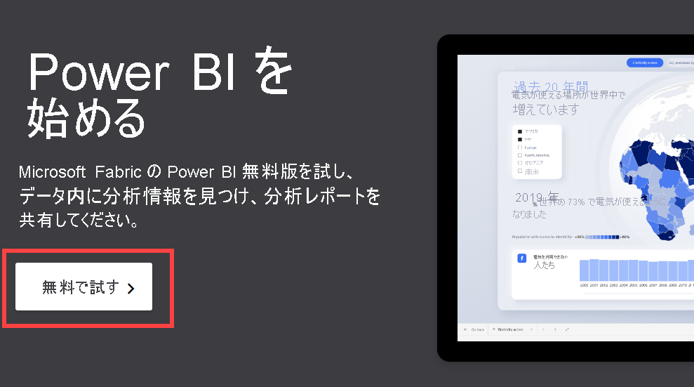 Web ブラウザーに powerbi.microsoft.com が表示されている Power BI サービスのスクリーンショット。