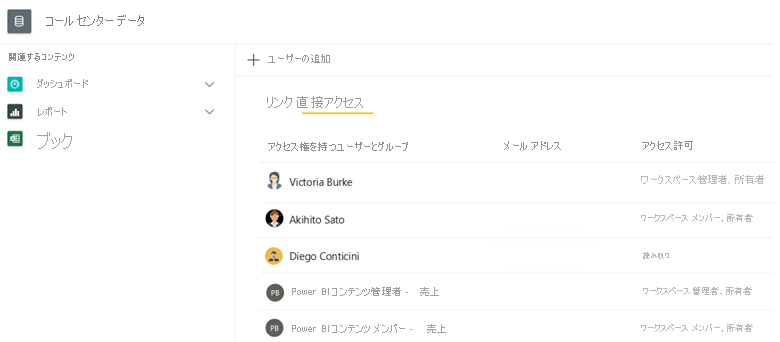 ユーザーとグループのセマンティック モデルに対する直接アクセスのアクセス許可を示す Power BI サービスのスクリーンショット。