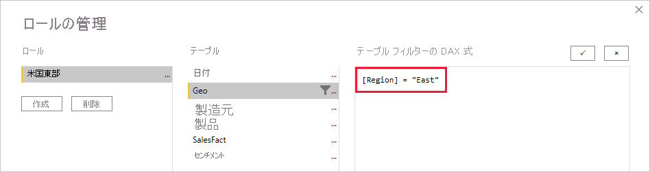 DAX 式の例が強調されている [ロールの管理] ウィンドウのスクリーンショット。