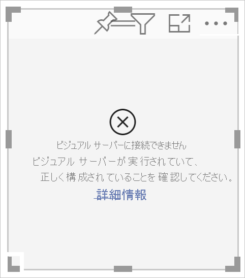 接続エラーが表示されている新しい視覚化のスクリーンショット。