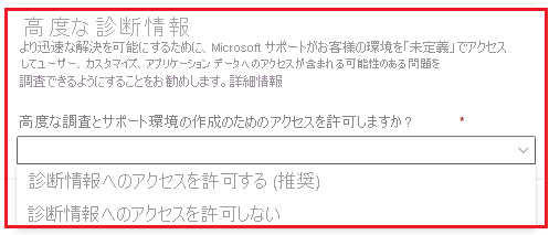 診断情報にアクセスするための同意オプションを含むサポート要求のスクリーンショット。