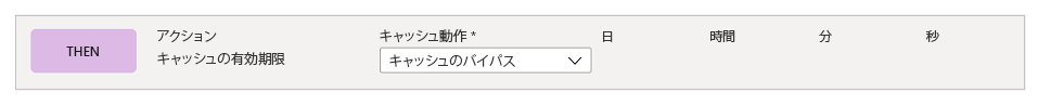 キャッシュの有効期限の構成。