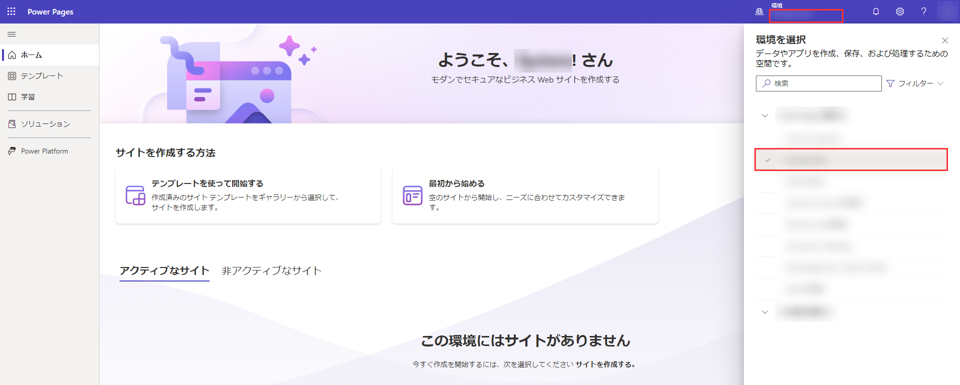 Microsoft Dataverse 環境の選択。