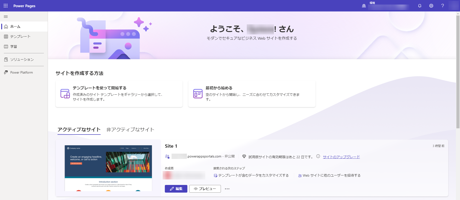 サイトが作成された Power Pages ホームページ。