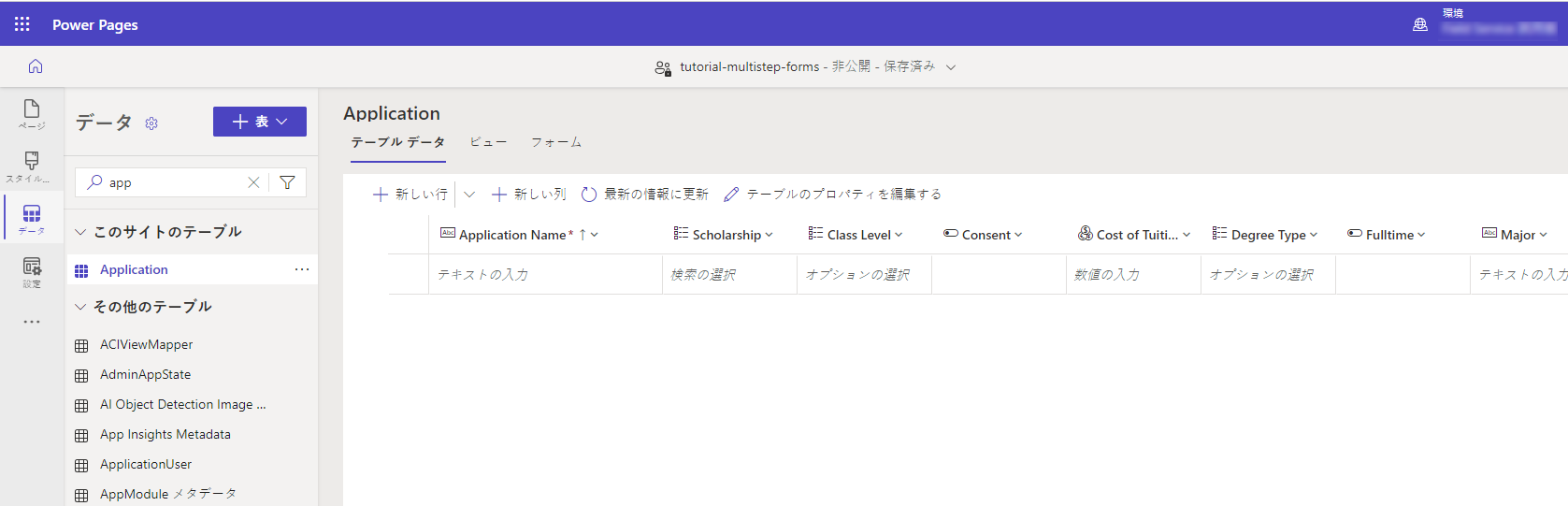 データ ワークスペースのマルチステップ フォームで使用するテーブルを作成します。