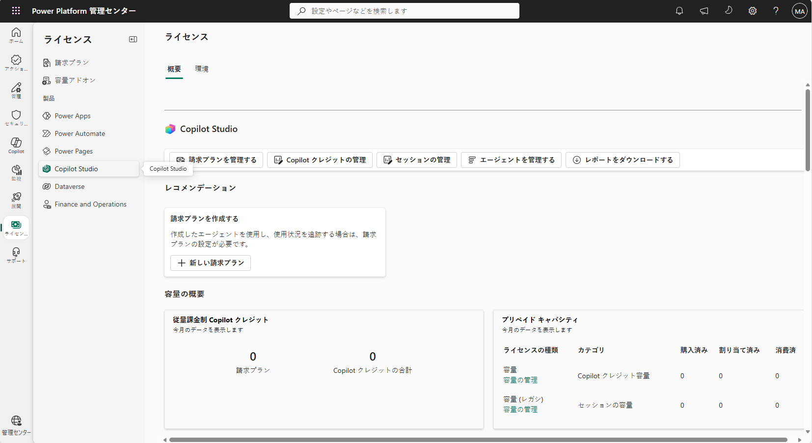 [Copilot クレジットの管理] ボタンが強調表示されている [Copilot Studio ライセンス] ページのスクリーンショット。