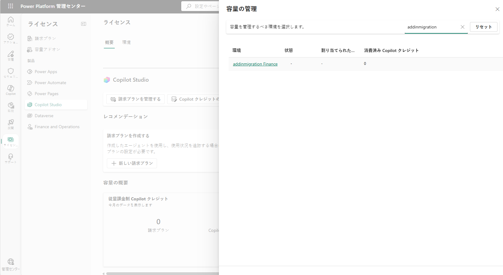 一覧から環境が選択されている [容量の管理] ウィンドウのスクリーンショット。