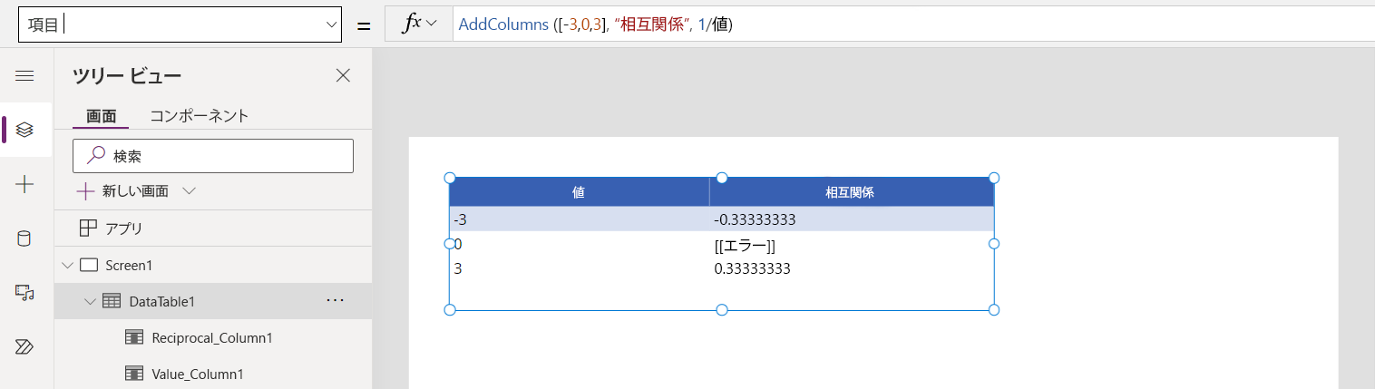 入力が 0 の場合、フィールド Reciprocal でゼロ除算エラーが発生するエラーを示すデータ テーブル