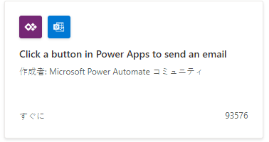 「Power Apps でボタンをクリックしてメールのテンプレートを送信」を表示しているスクリーンショット。