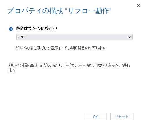 リフロー動作のプロパティ リフロー動作のプロパティ。