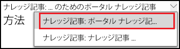 ポータルのサポート情報記事フォームの選択 ポータルのサポート情報記事フォームの選択