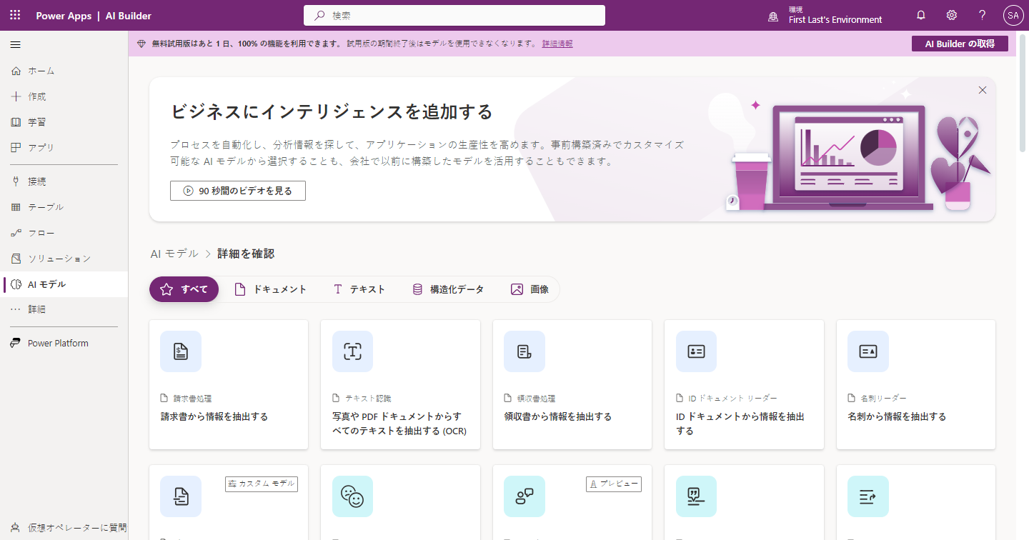 Power Apps の AI Builder。