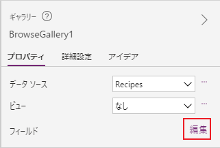 ギャラリーのフィールドを編集する ギャラリーのフィールドを編集する。