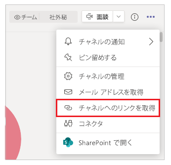チャンネルへのリンクを取得する チャンネルへのリンクを取得する。