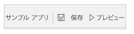 保存してプレビューする 保存してプレビューする。