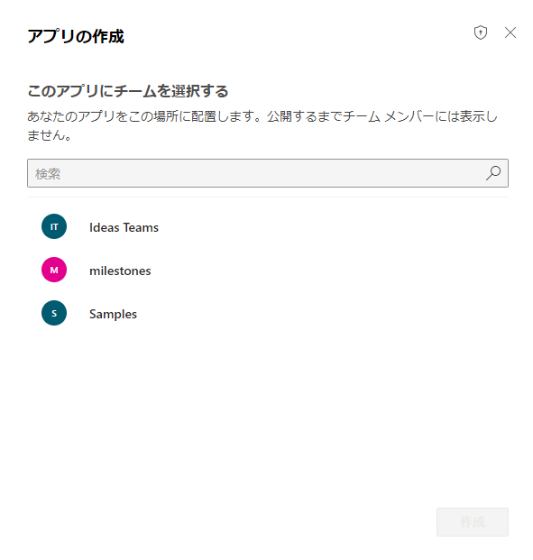 アプリを作成するチームを選択します アプリを作成するチームを選択します。