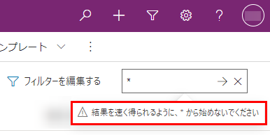 アスタリスクで始まるキーワードを検索すると、警告メッセージが表示されます。 アスタリスクで始まるキーワードを検索すると、警告メッセージが表示されます。