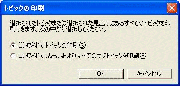 [トピックの印刷] ダイアログ ボックス