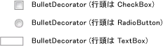 3 つの BulletDecorator : CheckBox、RadioButton、TextBox