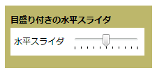 目盛り付きの水平スライダ