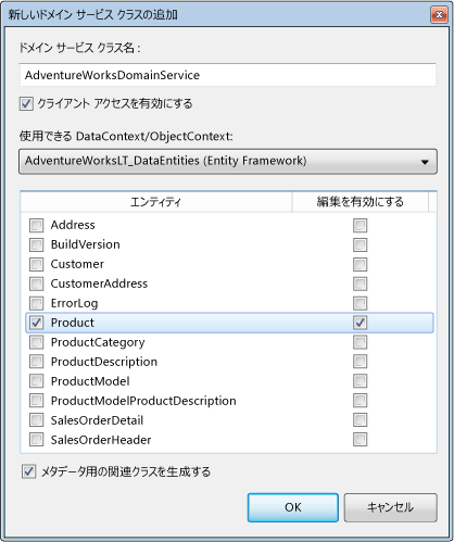 ASP.NET ドメイン サービス クライアント: 新しいドメイン サービス クラスの追加