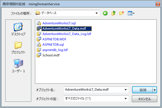 ASP.NET ドメイン サービス クライアント: 既存項目の追加 D